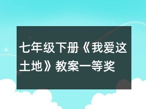 七年級下冊《我愛這土地》教案一等獎