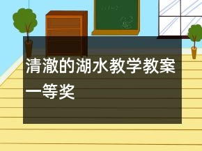 清澈的湖水教學(xué)教案一等獎