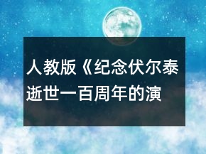 人教版《紀(jì)念伏爾泰逝世一百周年的演說》教案一等獎