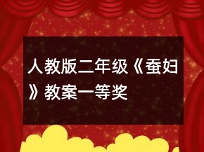 人教版二年級《蠶婦》教案一等獎
