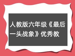 人教版六年級(jí)《最后一頭戰(zhàn)象》優(yōu)秀教案一等獎(jiǎng)