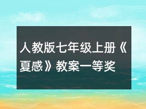 人教版七年級(jí)上冊《夏感》教案一等獎(jiǎng)