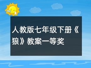 人教版七年級下冊《狼》教案一等獎