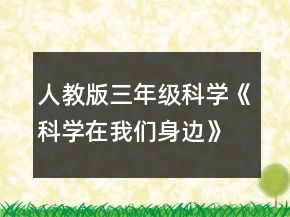 人教版三年級(jí)科學(xué)《科學(xué)在我們身邊》教案一等獎(jiǎng)