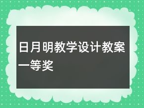 日月明教學設計教案一等獎