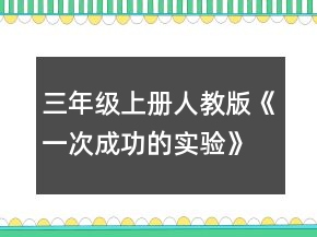 三年級上冊人教版《一次成功的實(shí)驗(yàn)》教案一等獎