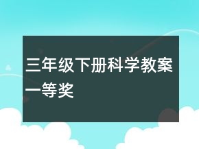 三年級(jí)下冊(cè)科學(xué)教案一等獎(jiǎng)