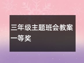 三年級(jí)主題班會(huì)教案一等獎(jiǎng)
