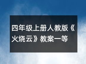 四年級(jí)上冊(cè)人教版《火燒云》教案一等獎(jiǎng)