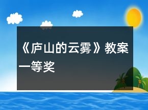 《廬山的云霧》教案一等獎(jiǎng)