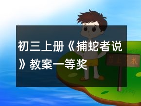 初三上冊《捕蛇者說》教案一等獎