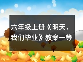 六年級(jí)上冊(cè)《明天，我們畢業(yè)》教案一等獎(jiǎng)