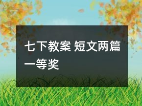 七下教案 短文兩篇一等獎