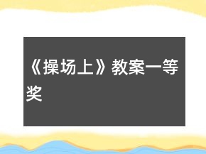 《操場(chǎng)上》教案一等獎(jiǎng)