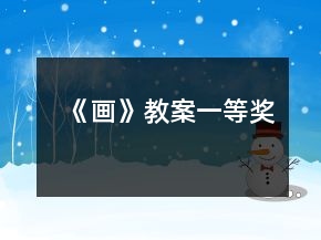 《畫》教案一等獎(jiǎng)