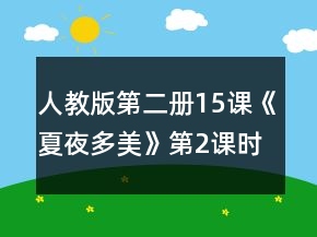 人教版第二冊(cè)15課《夏夜多美》第2課時(shí)教案一等獎(jiǎng)