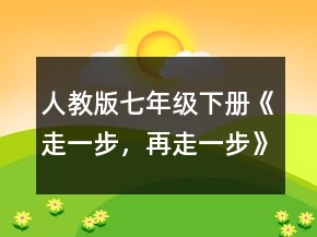 人教版七年級下冊《走一步，再走一步》教案一等獎(jiǎng)