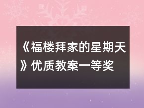 《福樓拜家的星期天》優(yōu)質(zhì)教案一等獎(jiǎng)