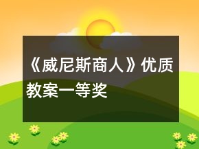 《威尼斯商人》優(yōu)質(zhì)教案一等獎(jiǎng)