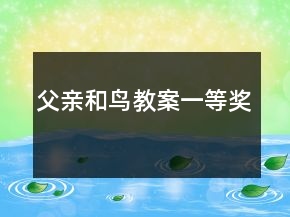 父親和鳥教案一等獎(jiǎng)