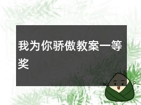 我為你驕傲教案一等獎