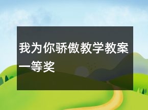 我為你驕傲教學(xué)教案一等獎(jiǎng)