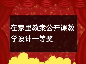 在家里教案公開課教學(xué)設(shè)計(jì)一等獎(jiǎng)