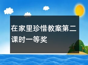 在家里珍惜教案第二課時一等獎