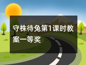 守株待兔第1課時教案一等獎