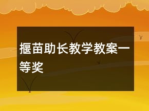 揠苗助長教學教案一等獎