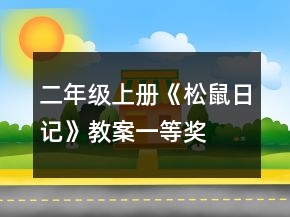 二年級上冊《松鼠日記》教案一等獎