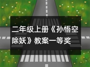 二年級上冊《孫悟空除妖》教案一等獎