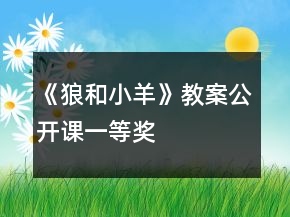 《狼和小羊》教案（公開課）一等獎