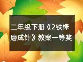 二年級下冊《2鐵棒磨成針》教案一等獎