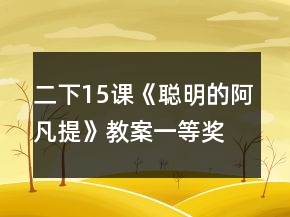 二下15課《聰明的阿凡提》教案一等獎