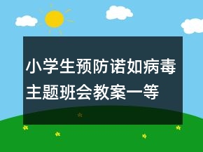 小學(xué)生預(yù)防諾如病毒主題班會教案一等獎