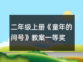 二年級上冊《童年的問號》教案一等獎