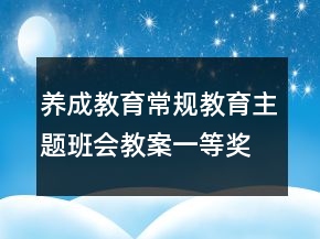 養(yǎng)成教育常規(guī)教育主題班會教案一等獎