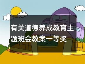 有關(guān)道德養(yǎng)成教育主題班會教案一等獎