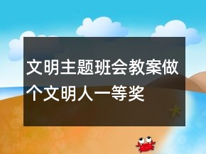文明主題班會教案做個(gè)文明人一等獎(jiǎng)