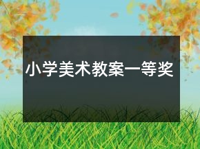 小學(xué)美術(shù)教案一等獎