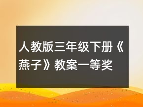 人教版三年級(jí)下冊(cè)《燕子》教案一等獎(jiǎng)