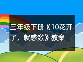 三年級下冊《10、花開了，就感激》教案一等獎