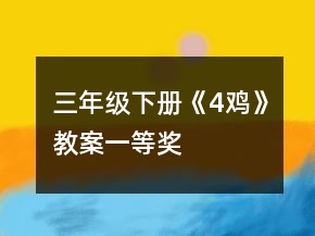 三年級(jí)下冊(cè)《4、雞》教案一等獎(jiǎng)