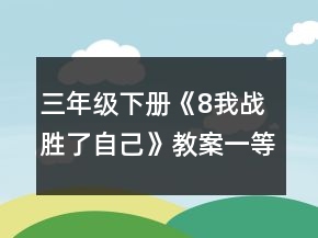 三年級下冊《8我戰(zhàn)勝了自己》教案一等獎