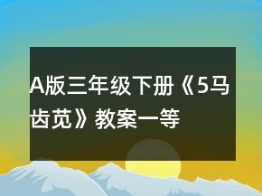 A版三年級(jí)下冊(cè)《5、馬齒莧》教案一等獎(jiǎng)