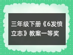 三年級(jí)下冊(cè)《6發(fā)憤立志》教案一等獎(jiǎng)