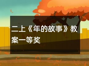 二上《年的故事》教案一等獎(jiǎng)