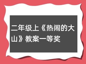 二年級上《熱鬧的大山》教案一等獎