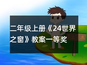 二年級上冊《24世界之窗》教案一等獎